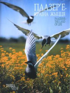 Паазер’е – краіна жыцця