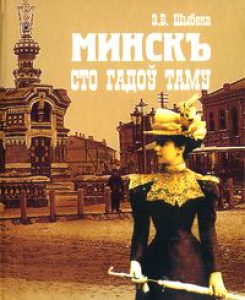 Мінск сто гадоў таму