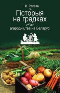 Гісторыя на градках