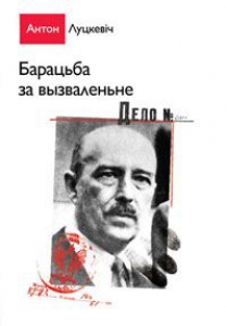 Барацьба за вызваленьне