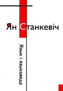 Язык і языкаведа