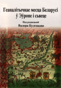 Геапалітычнае месца Беларусі ў Эўропе і сьвеце