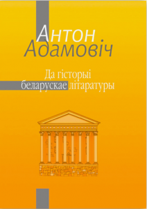 Да гісторыі беларускае літаратуры