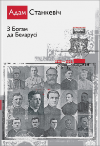 З Богам да Беларусі