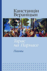 Тарас на Парнасе