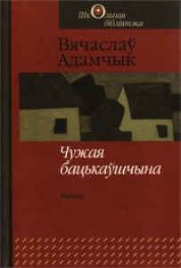 Чужая бацькаўшчына