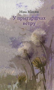У прыгаршчах ветру