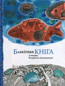 Блакітная кніга ў творах беларускіх пісьменнікаў