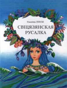 Свіцязянская русалка