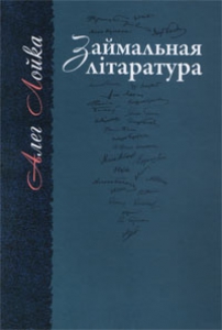 Займальная літаратура