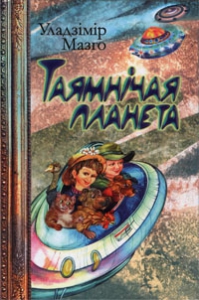 Таямнічая планета