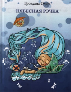 Нябесная рэчка