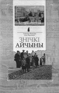 Знічкі Айчыны