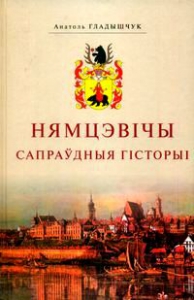 Нямцэвічы. Сапраўдныя гісторыі
