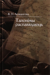 Тапонімы распавядаюць