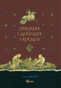 Рыцары і дойліды Гародні