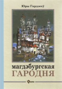 Магдэбургская Гародня