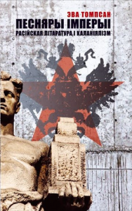 Песняры імперыі