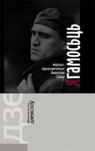 Ягамосьць. Вершы-прысьвячэньні Анатолю Сысу