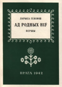 Ад родных ніў