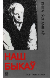 Наш Быкаў. Кніга ўспамінаў