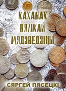 Каханак Вялікай Мядзведзіцы (2009)
