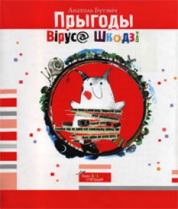 Прыгоды Віруса Шкодзі