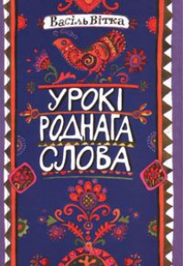 Урокі роднага слова