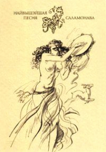 Найвышэйшая песня Саламонава