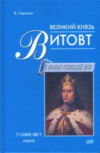 Великий князь Витовт
