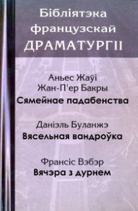 Бібліятэка французскай драматургіі. Том 1