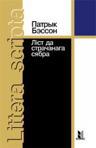 Ліст да страчанага сябра