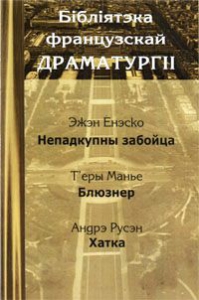 Бібліятэка французскай драматургіі. Том 3