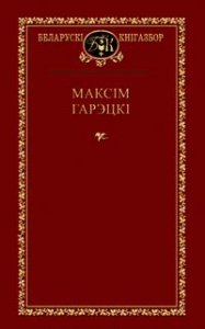 Выбраныя творы