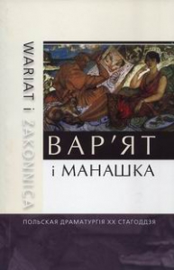 Вар’ят і манашка. Польская драматургія XX ст.