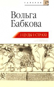 …І цуды, і страхі (1-е выданне)