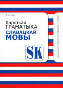 Кароткая граматыка славацкай мовы