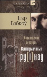 Каралеўства Беларусь. Вытлумачэньні ру[і]наў