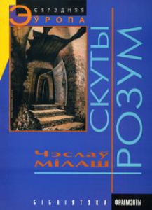 Скуты розум