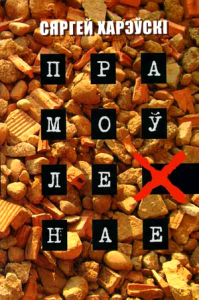 Прамоўленае