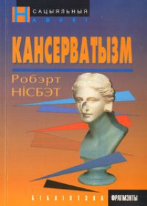 Кансерватызм