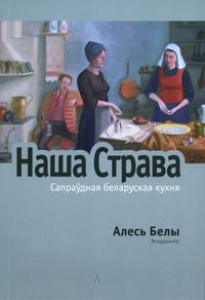 Наша страва. Сапраўдная беларуская кухня