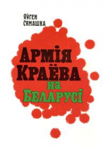 Армія Краёва на Беларусі