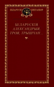 Беларускія Александрыя, Троя, Трышчан...