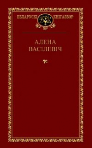 Выбраныя творы