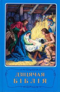 Дзіцячая Біблія