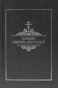 Дзеянні Святых Апосталаў