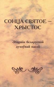 Сонца святое — Хрыстос