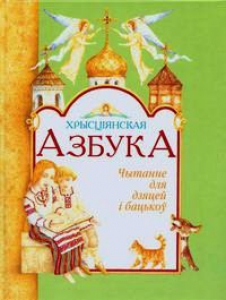 Хрысціянская азбука
