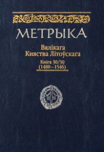 Метрыка Вялікага Княства Літоўскага. Кніга №30